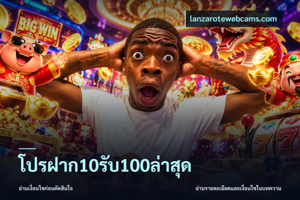 โปรฝาก10รับ100ล่าสุด