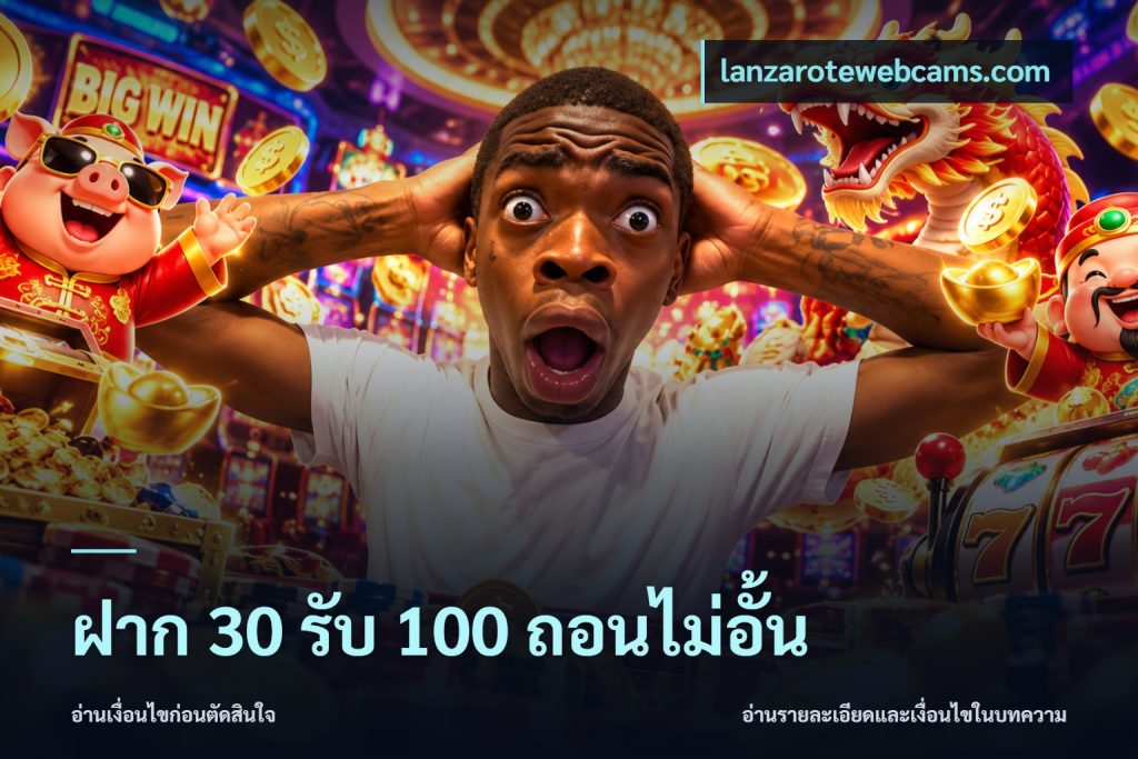 ฝาก 30 รับ 100 ถอนไม่อั้น
