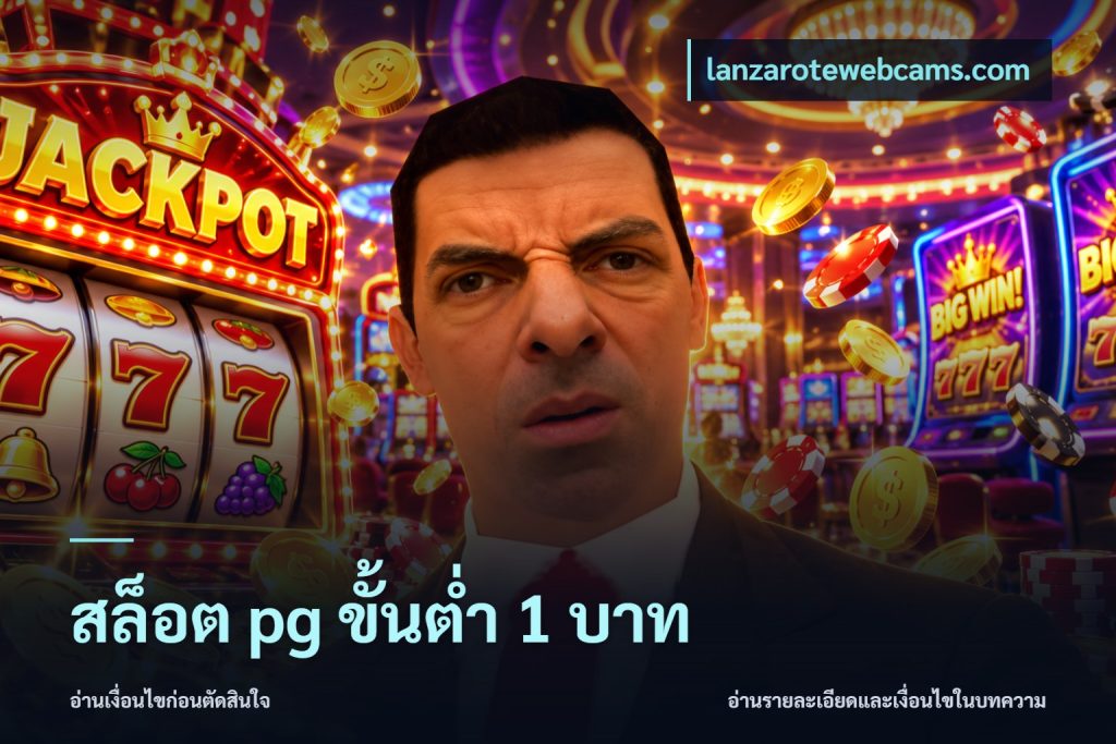 สล็อต pg ขั้นต่ำ 1 บาท