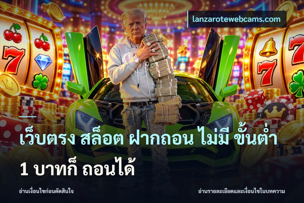 เว็บตรง สล็อต ฝากถอน ไม่มี ขั้นต่ำ 1 บาทก็ ถอนได้
