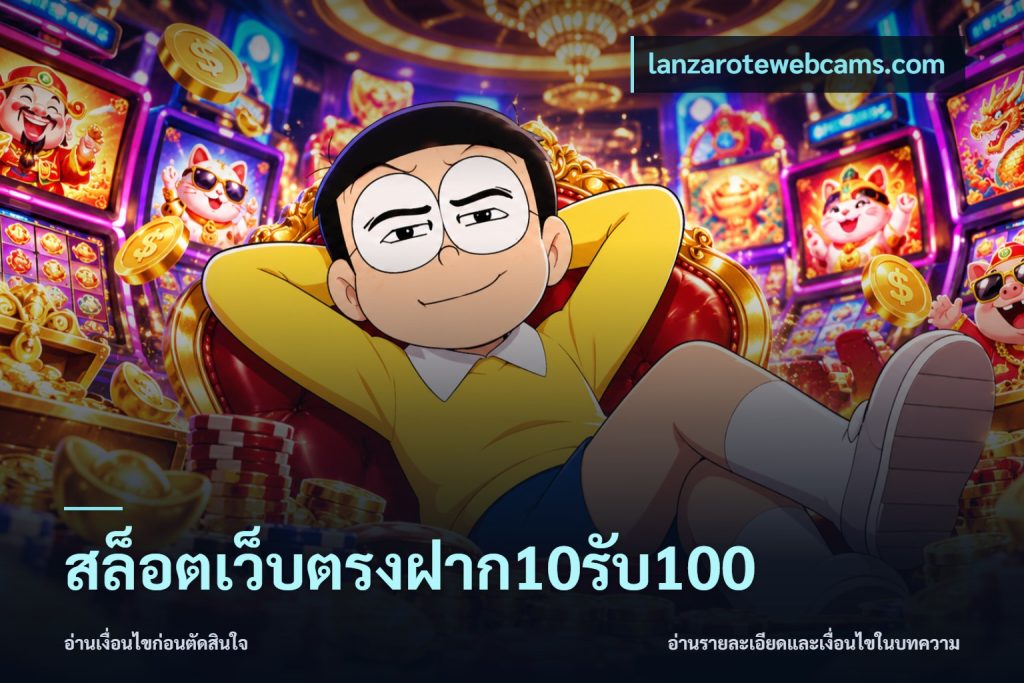 สล็อตเว็บตรงฝาก10รับ100
