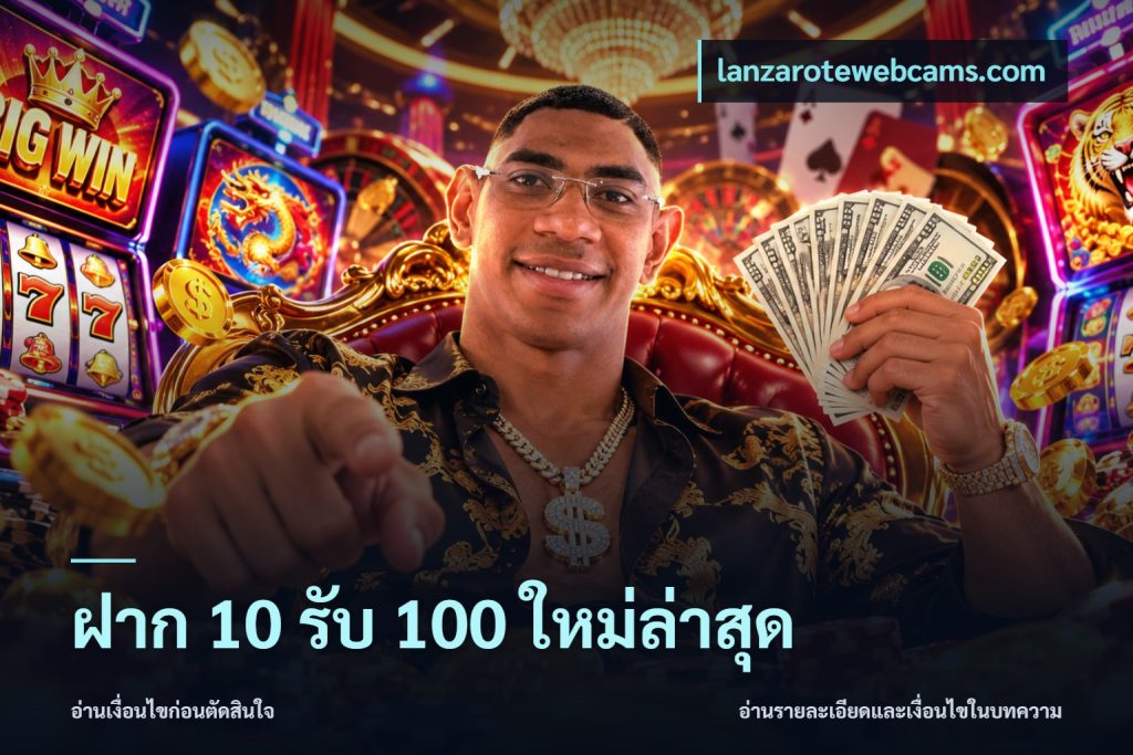 ฝาก 10 รับ 100 ใหม่ล่าสุด