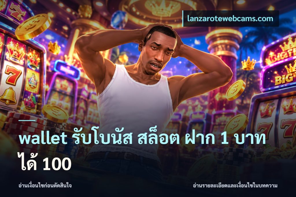 wallet รับโบนัส สล็อต ฝาก 1 บาทได้ 100