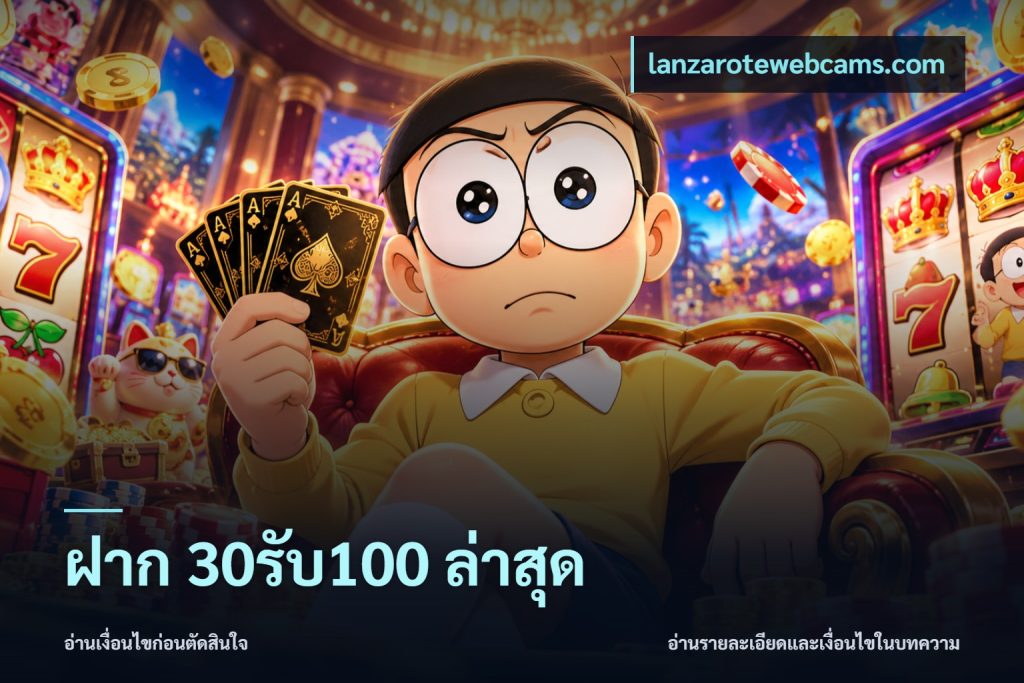 ฝาก 30รับ100 ล่าสุด