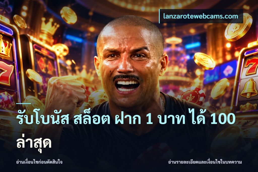 รับโบนัส สล็อต ฝาก 1 บาท ได้ 100 ล่าสุด