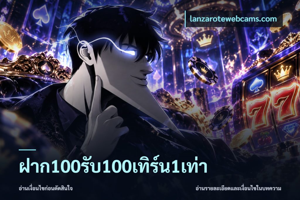 ฝาก100รับ100เทิร์น1เท่า