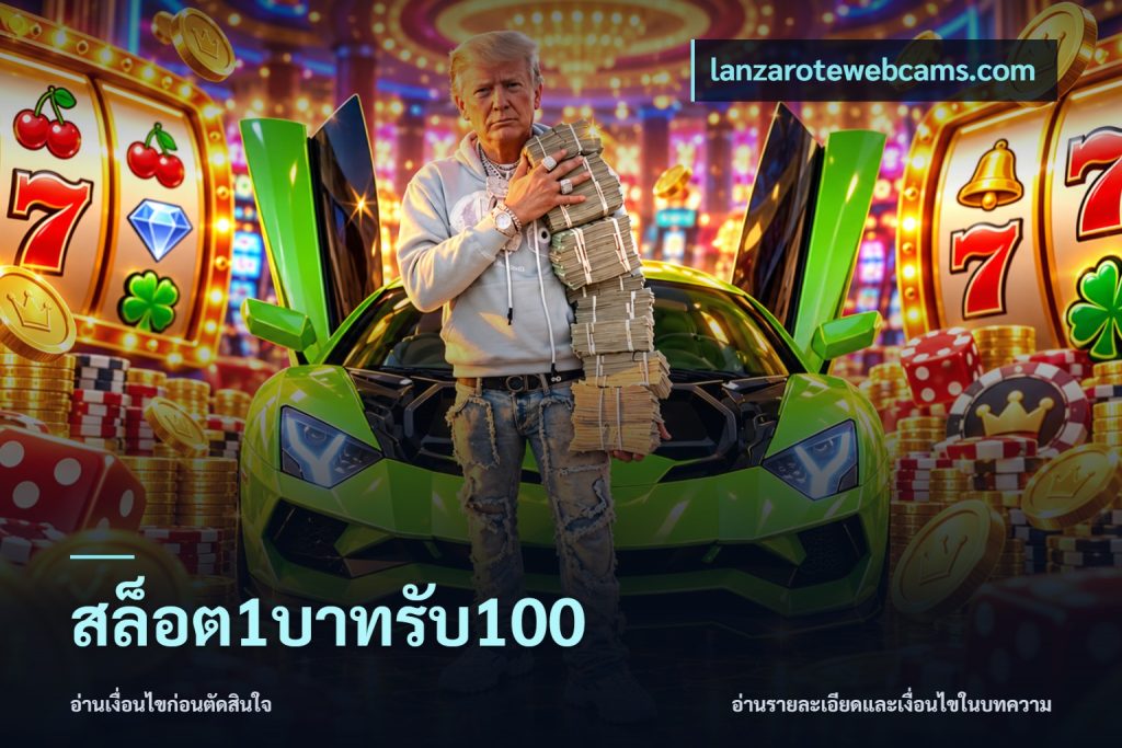 สล็อต1บาทรับ100