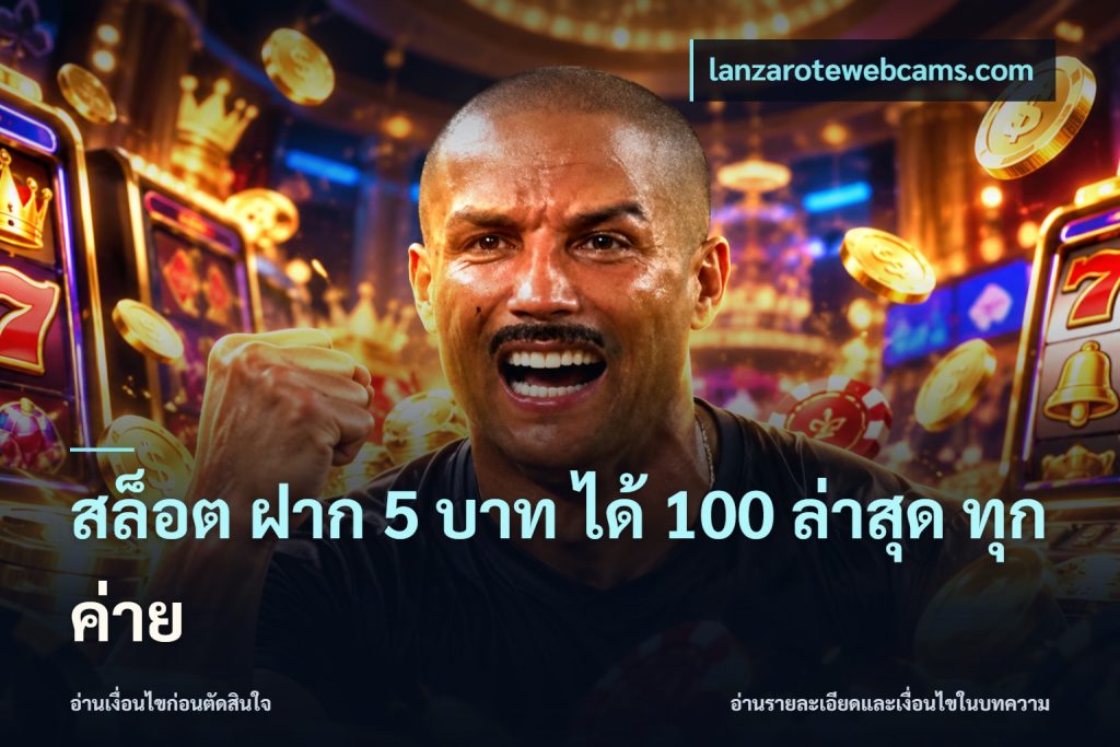สล็อต ฝาก 5 บาท ได้ 100 ล่าสุด ทุกค่าย