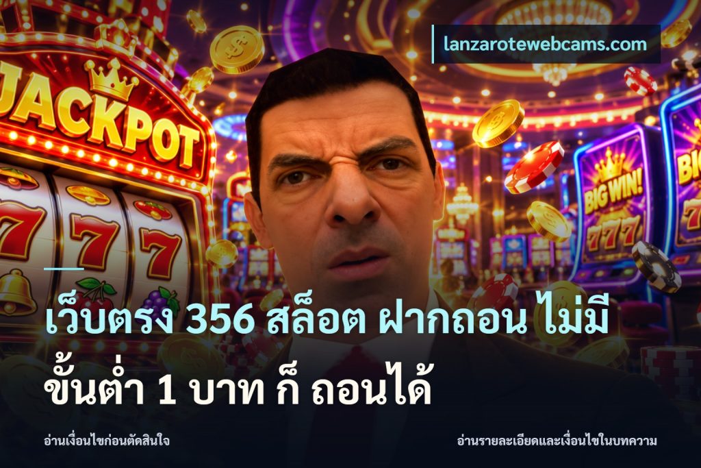 เว็บตรง 356 สล็อต ฝากถอน ไม่มี ขั้นต่ำ 1 บาท ก็ ถอนได้