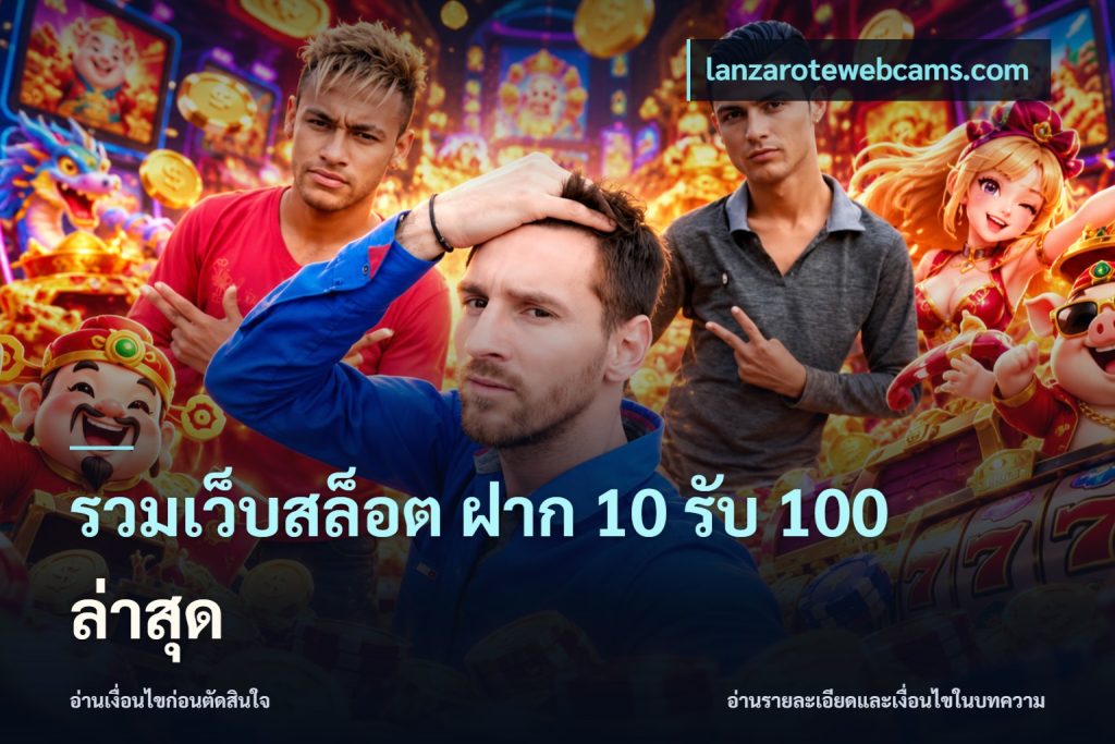 รวมเว็บสล็อต ฝาก 10 รับ 100 ล่าสุด