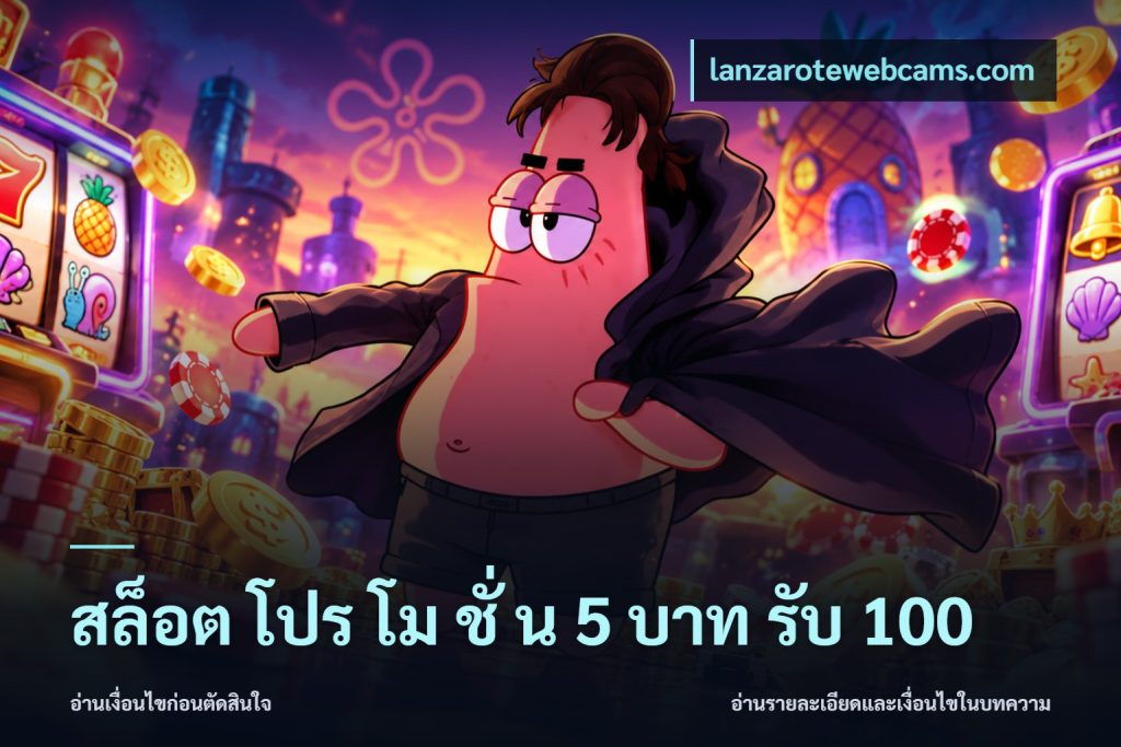 สล็อต โปร โม ชั่ น 5 บาท รับ 100