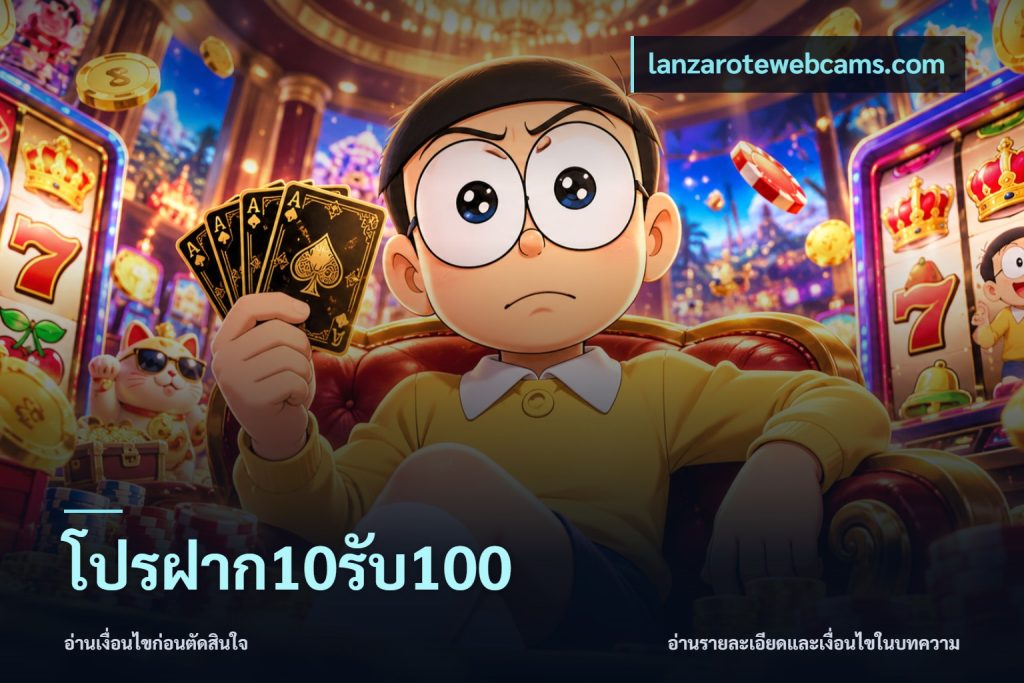 โปรฝาก10รับ100