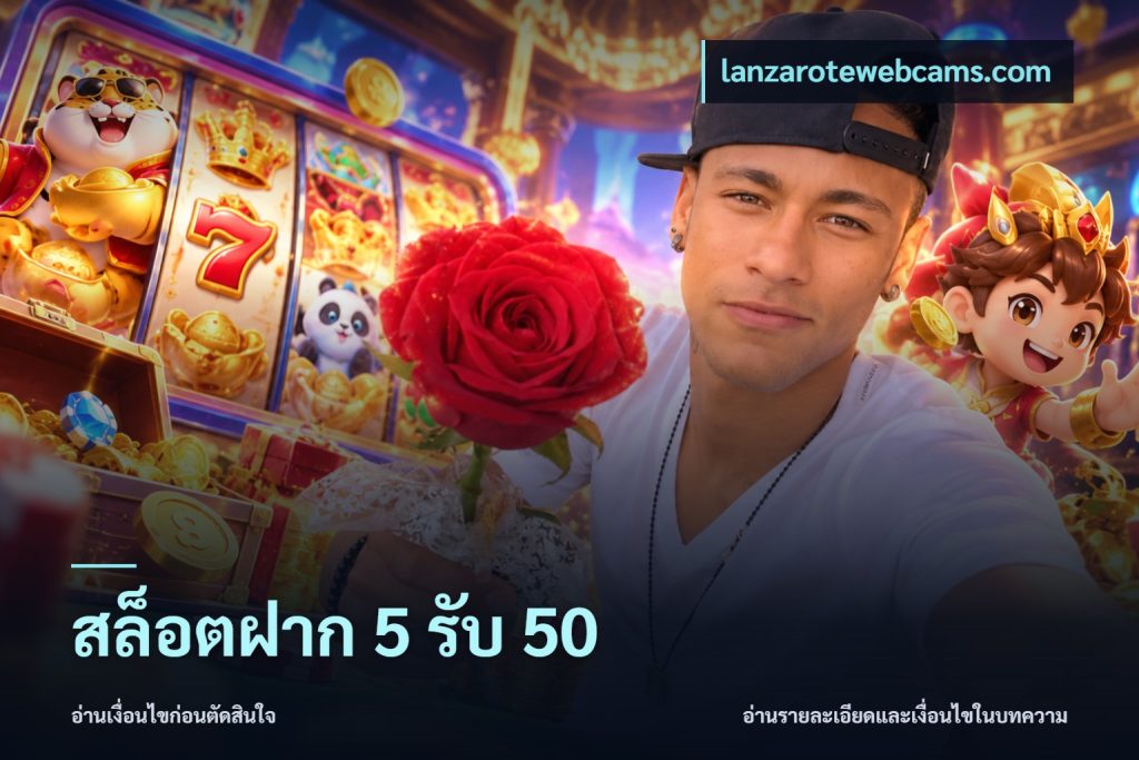 สล็อตฝาก 5 รับ 50
