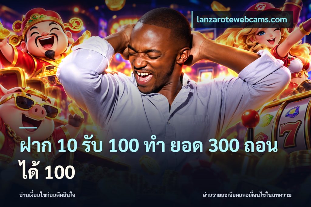 ฝาก 10 รับ 100 ทํา ยอด 300 ถอนได้ 100