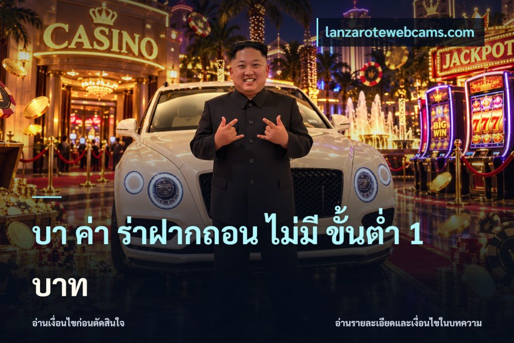 บา ค่า ร่าฝากถอน ไม่มี ขั้นต่ำ 1 บาท