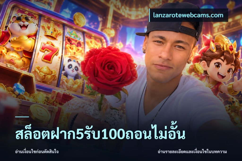 สล็อตฝาก5รับ100ถอนไม่อั้น