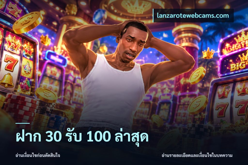 ฝาก 30 รับ 100 ล่าสุด