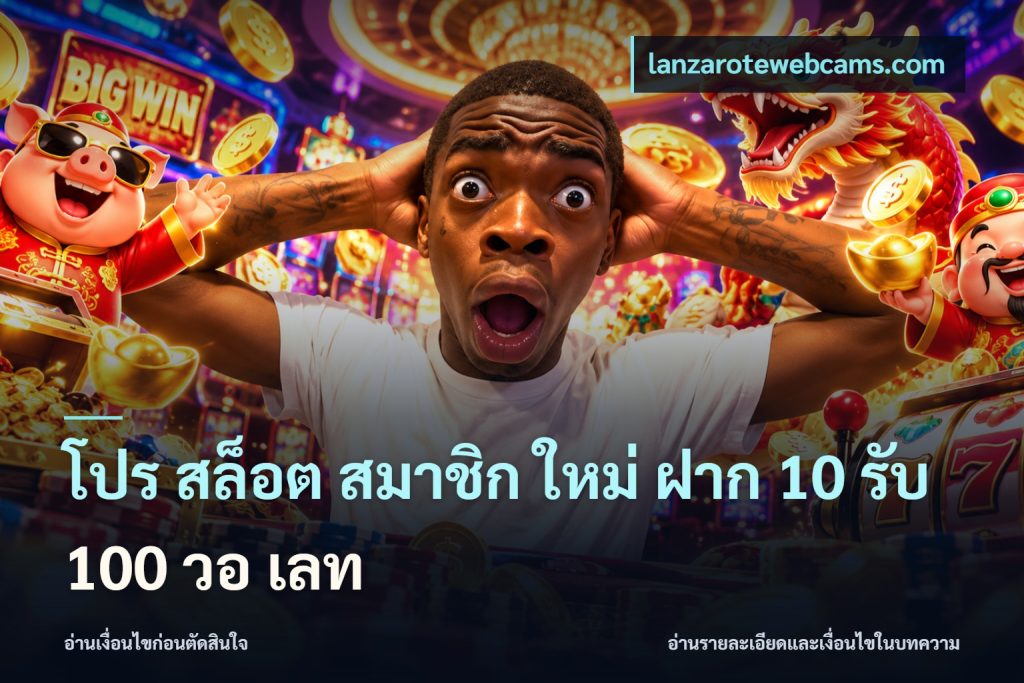 โปร สล็อต สมาชิก ใหม่ ฝาก 10 รับ 100 วอ เลท