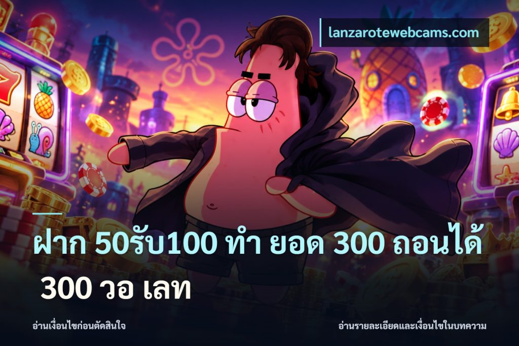 ฝาก 50รับ100 ทํา ยอด 300 ถอนได้ 300 วอ เลท