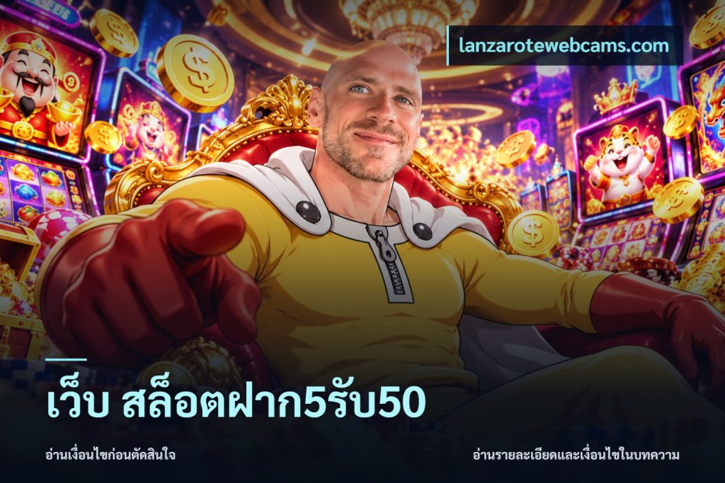เว็บ สล็อตฝาก5รับ50