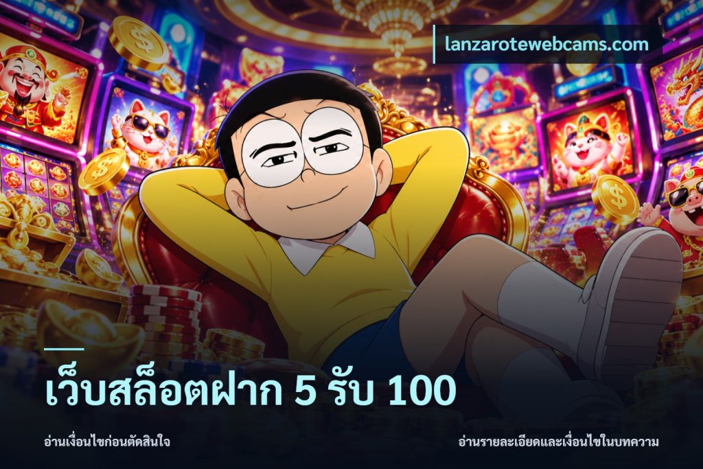 เว็บสล็อตฝาก 5 รับ 100