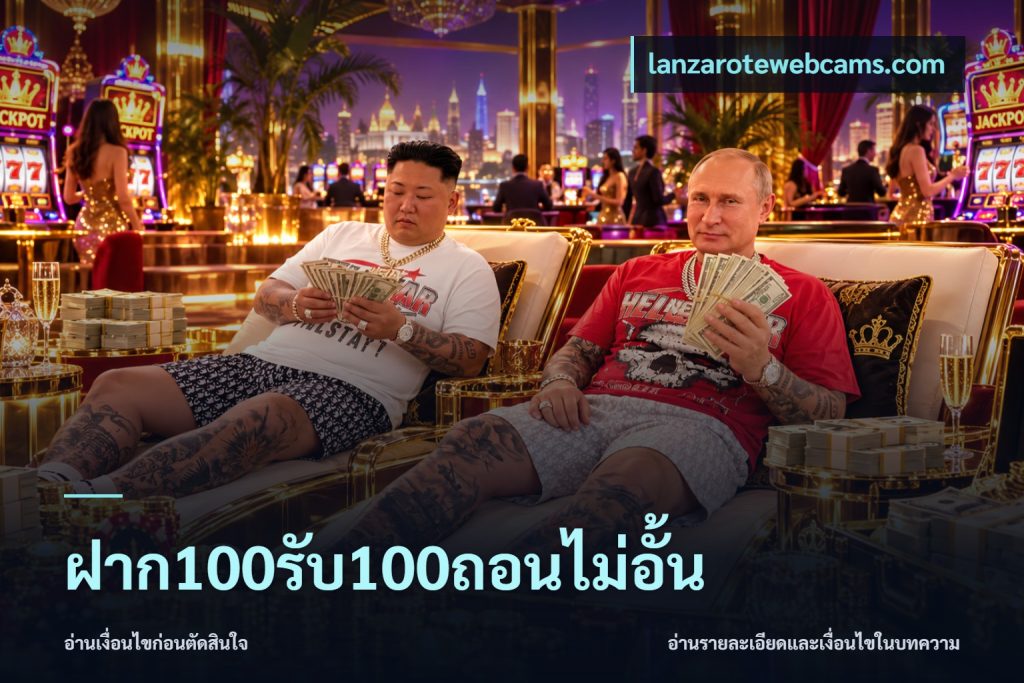ฝาก100รับ100ถอนไม่อั้น
