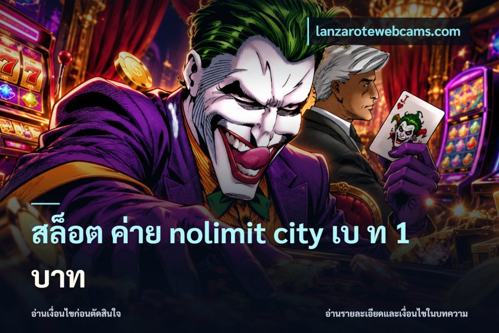 สล็อต ค่าย nolimit city เบ ท 1 บาท
