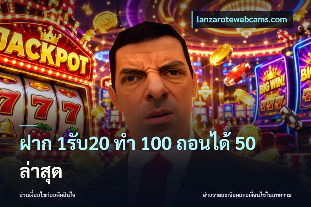 ฝาก 1รับ20 ทํา 100 ถอนได้ 50 ล่าสุด