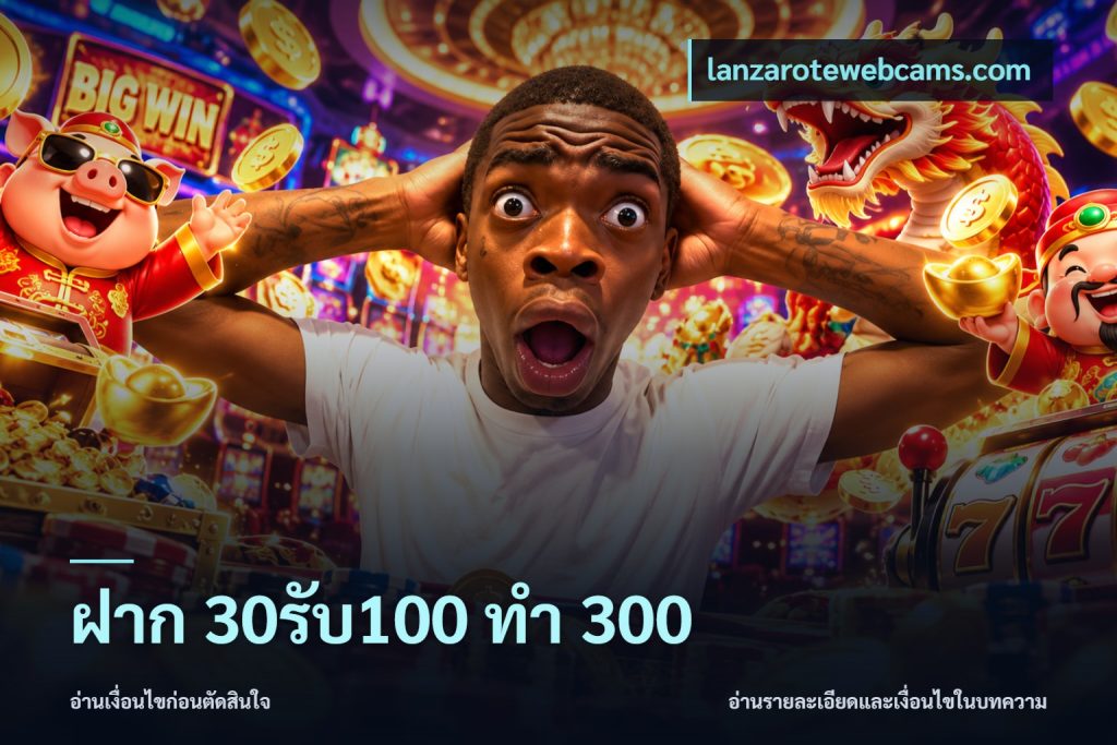 ฝาก 30รับ100 ทำ 300