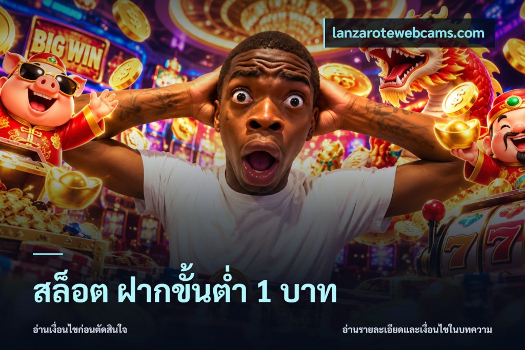 สล็อต ฝากขั้นต่ำ 1 บาท