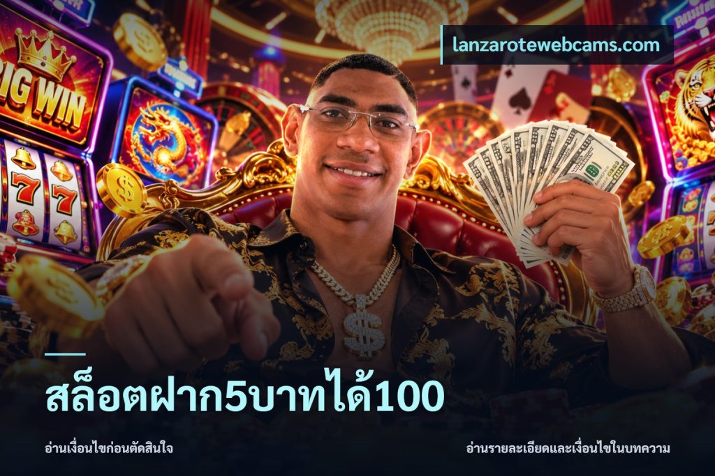 สล็อตฝาก5บาทได้100