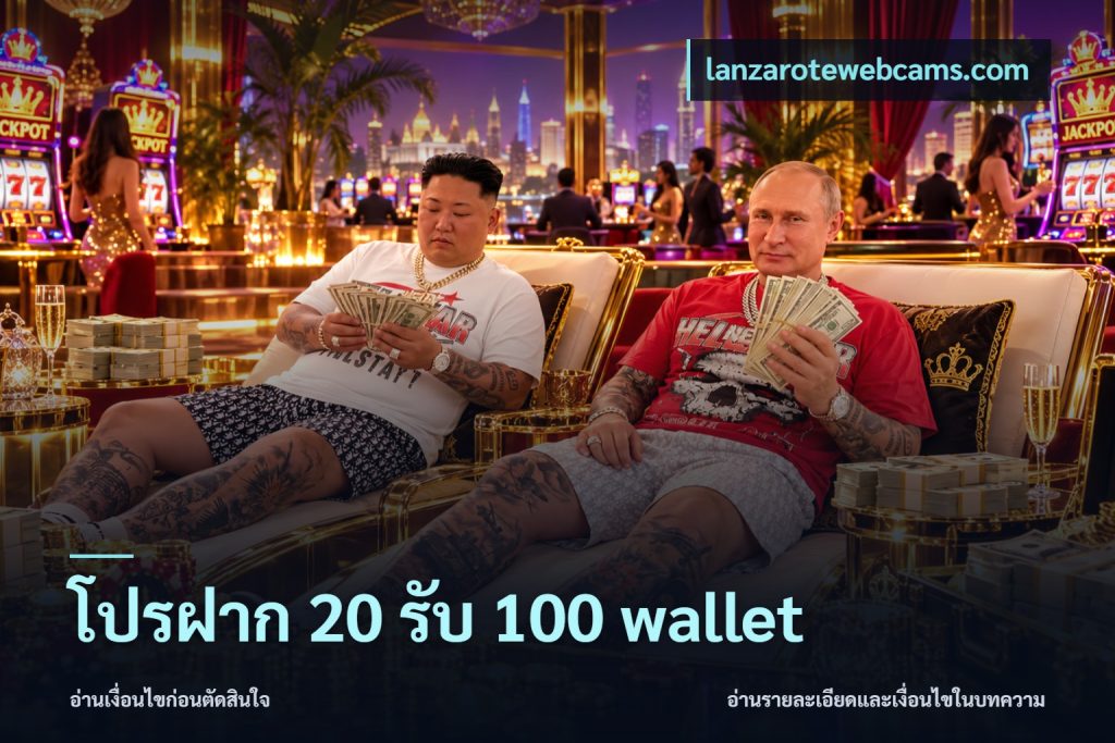 โปรฝาก 20 รับ 100 wallet