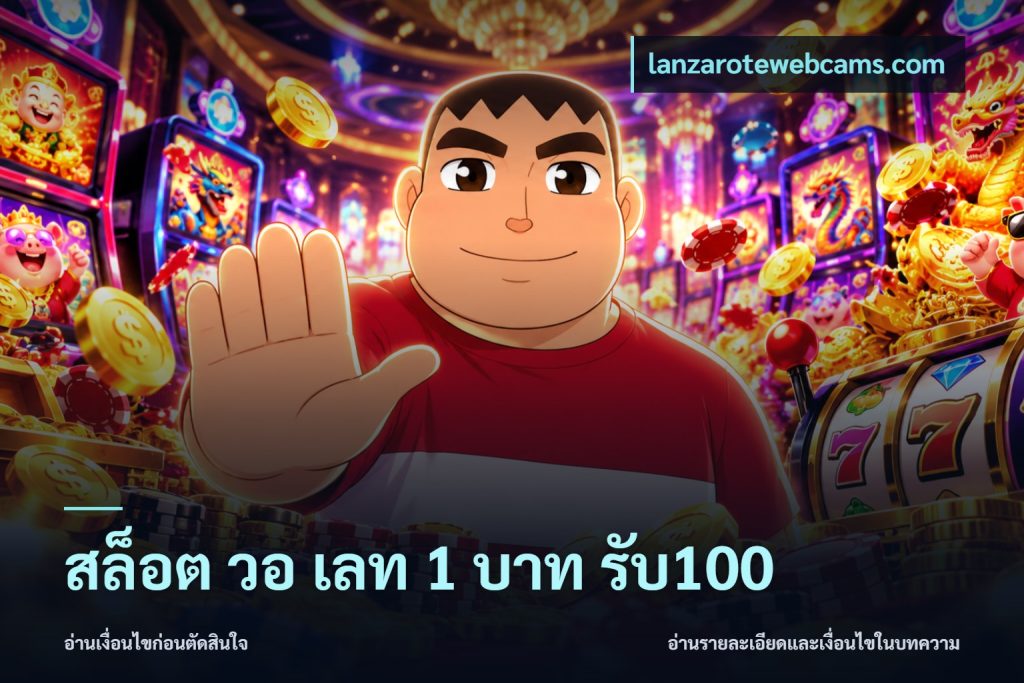สล็อต วอ เลท 1 บาท รับ100