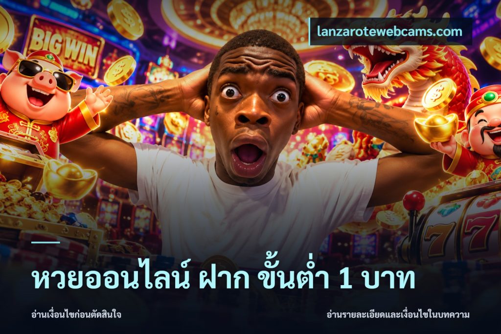 หวยออนไลน์ ฝาก ขั้นต่ำ 1 บาท