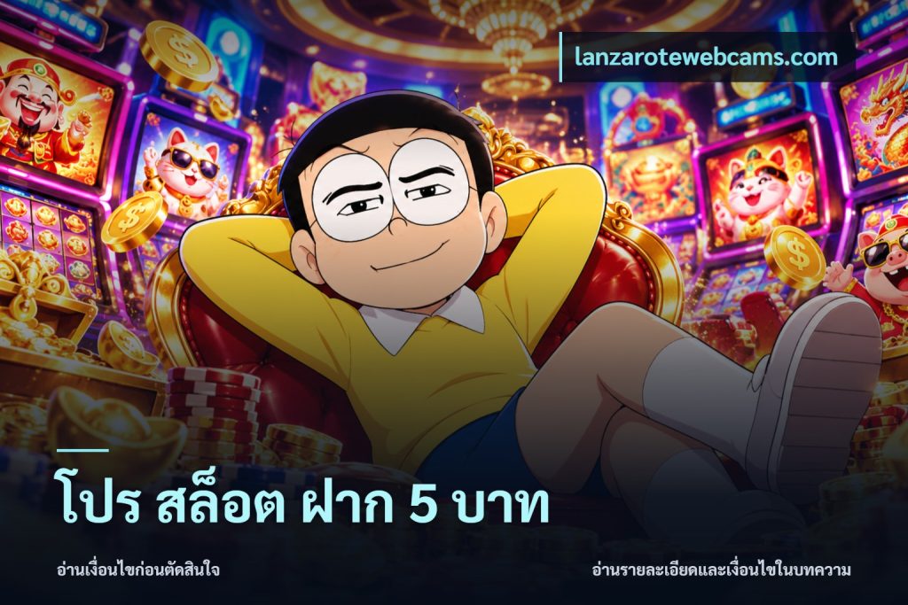 โปร สล็อต ฝาก 5 บาท