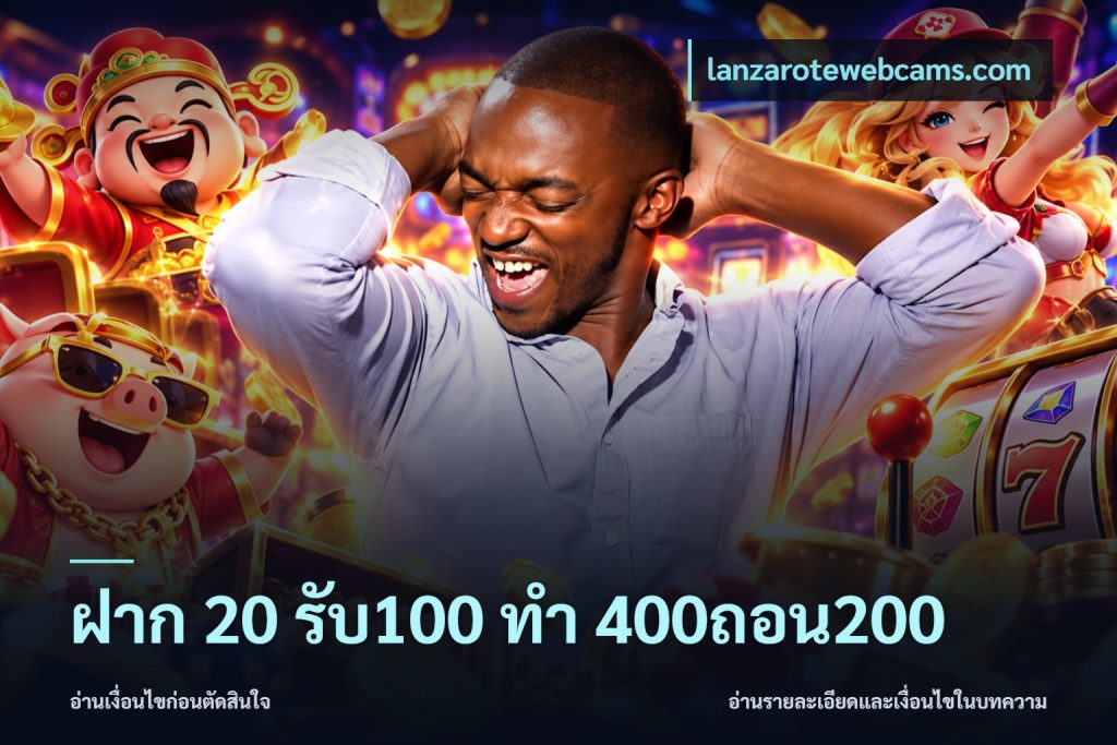 ฝาก 20 รับ100 ทํา 400ถอน200