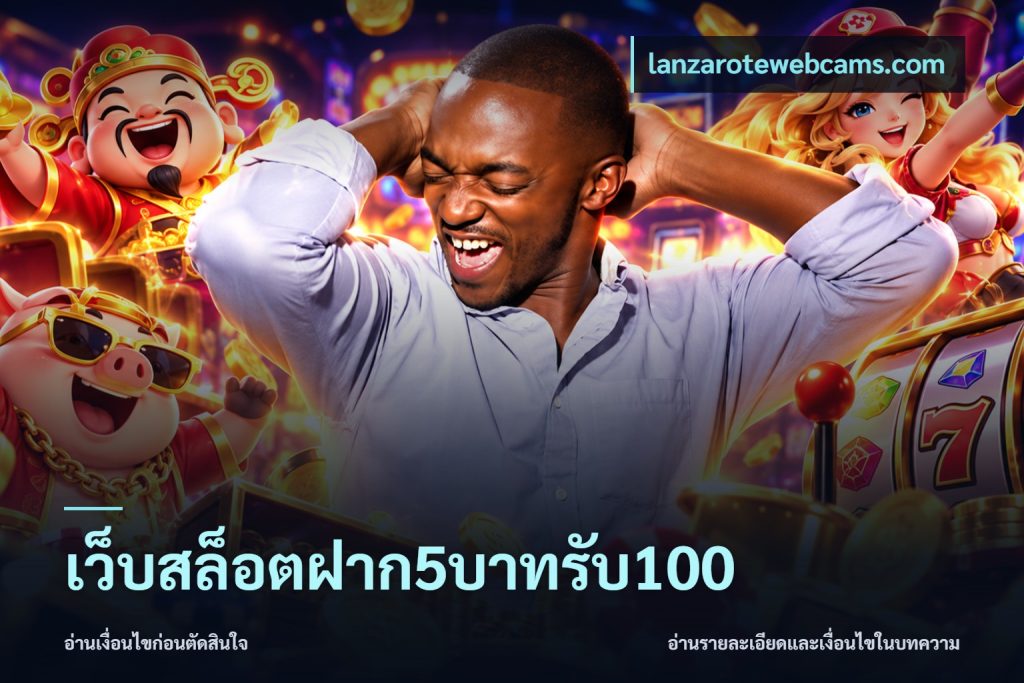 เว็บสล็อตฝาก5บาทรับ100