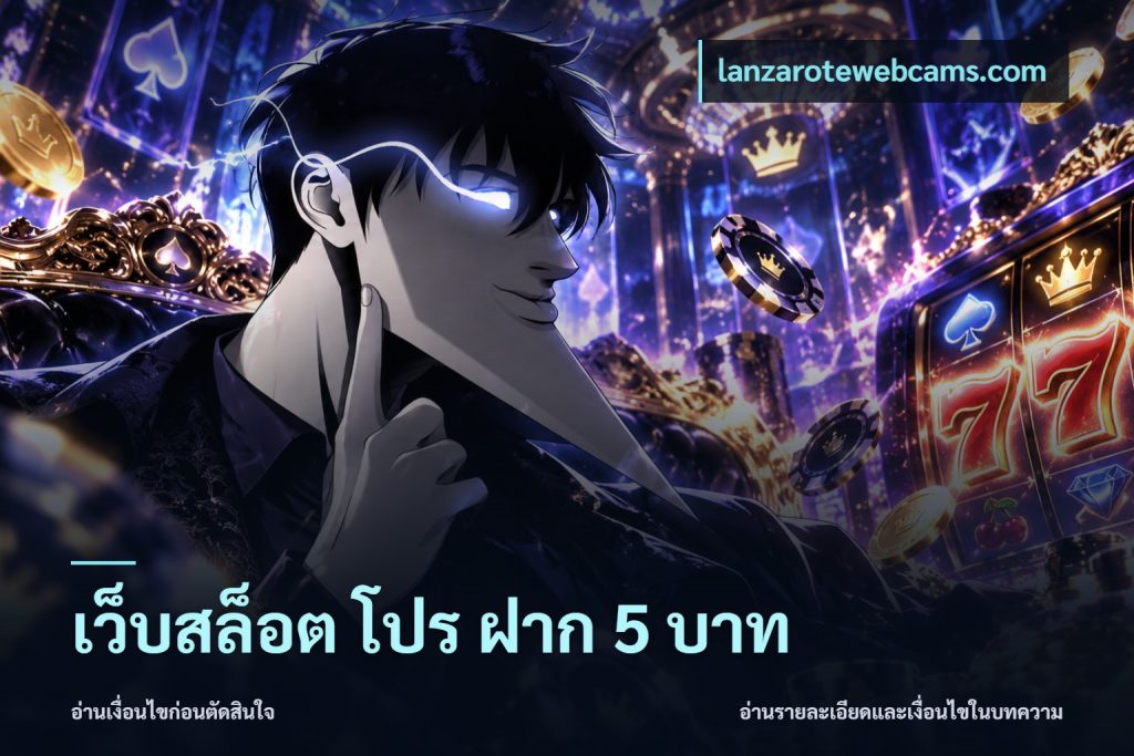 เว็บสล็อต โปร ฝาก 5 บาท