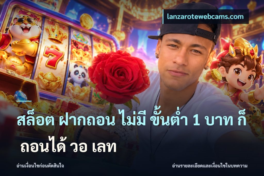 สล็อต ฝากถอน ไม่มี ขั้นต่ำ 1 บาท ก็ ถอนได้ วอ เลท