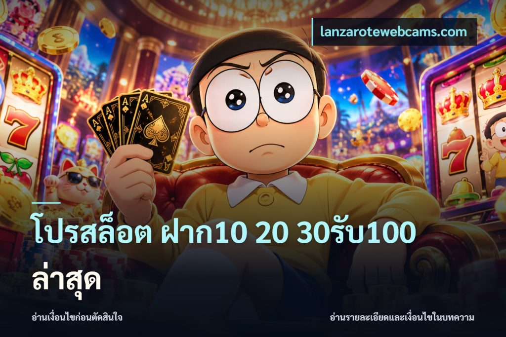 โปรสล็อต ฝาก10 20 30รับ100 ล่าสุด