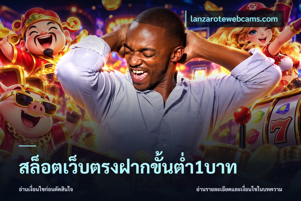 สล็อตเว็บตรงฝากขั้นต่ำ1บาท