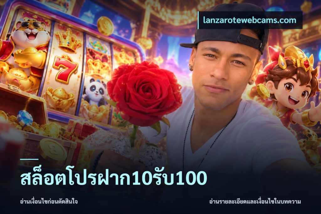 สล็อตโปรฝาก10รับ100