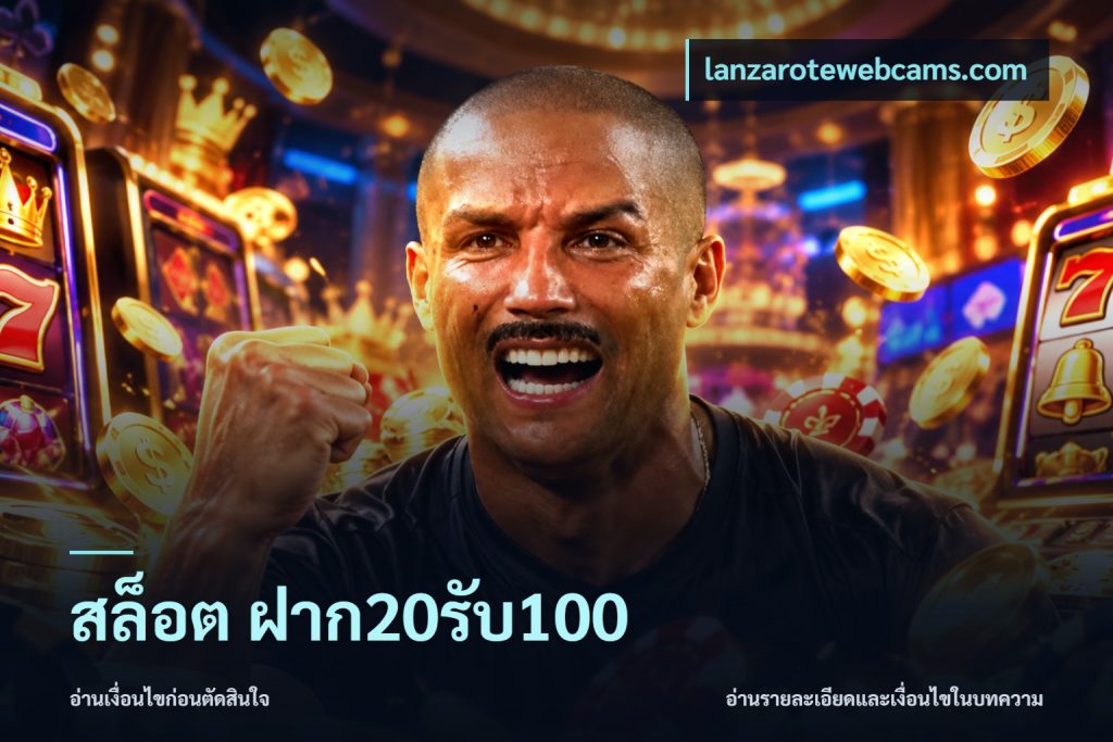 สล็อต ฝาก20รับ100