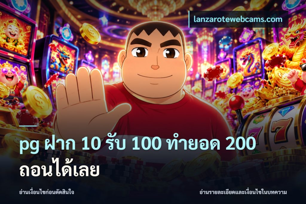 pg ฝาก 10 รับ 100 ทำยอด 200 ถอนได้เลย