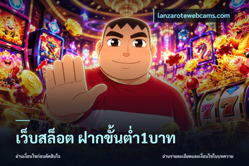 เว็บสล็อต ฝากขั้นต่ำ1บาท