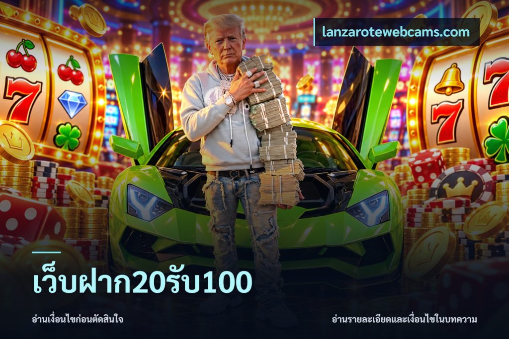เว็บฝาก20รับ100
