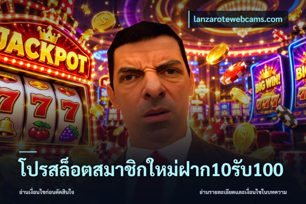 โปรสล็อตสมาชิกใหม่ฝาก10รับ100
