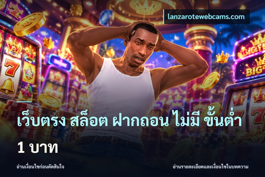 เว็บตรง สล็อต ฝากถอน ไม่มี ขั้นต่ํา 1 บาท