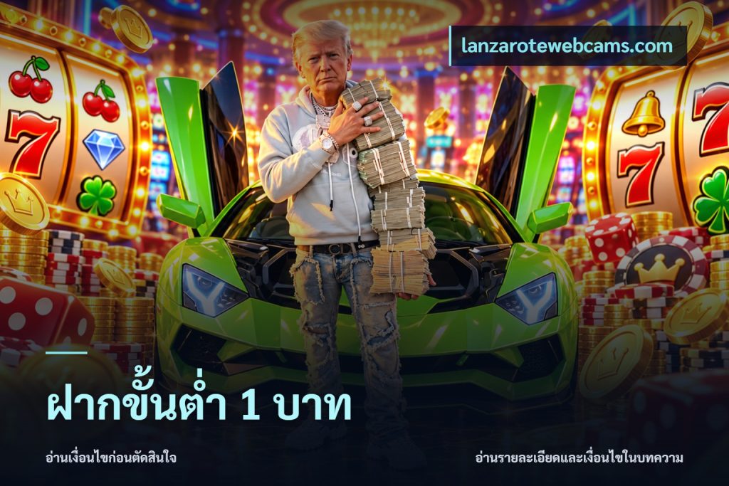 ฝากขั้นต่ำ 1 บาท