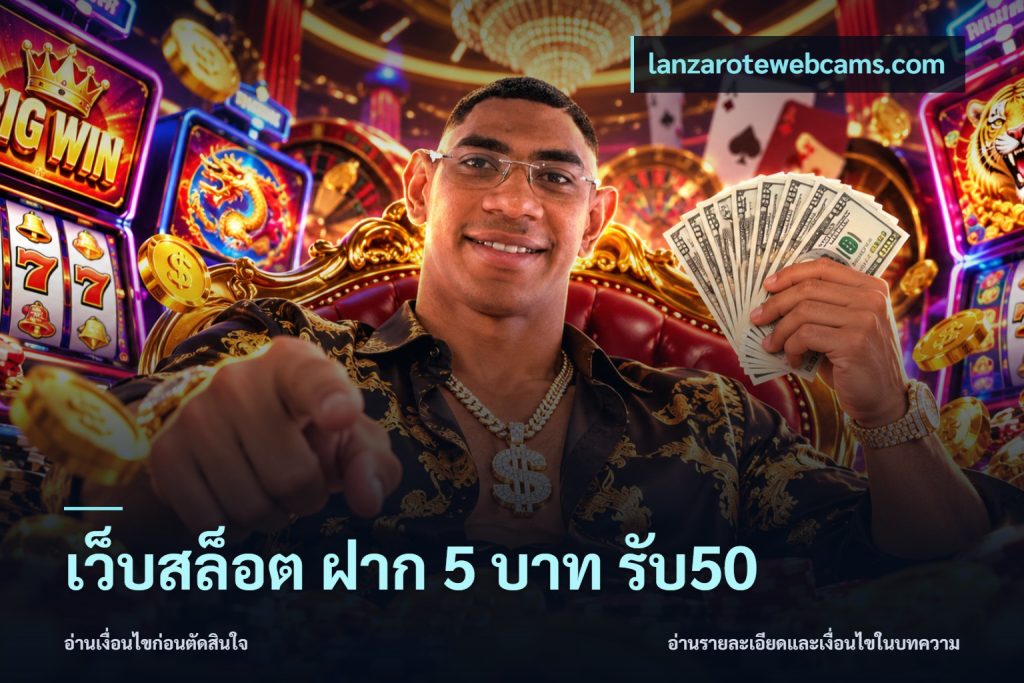 เว็บสล็อต ฝาก 5 บาท รับ50